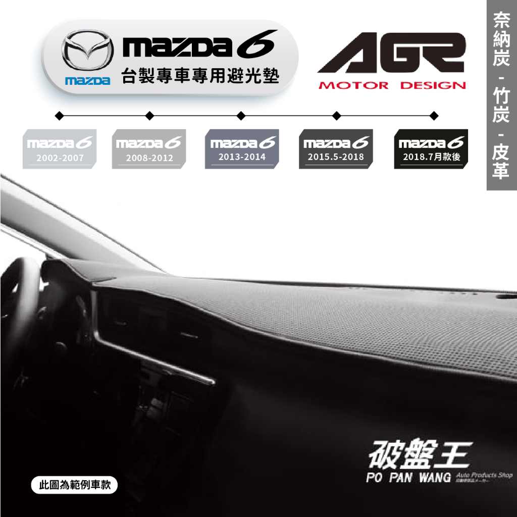 台灣製AGR｜專車專用避光墊｜奈納炭/竹炭/皮革｜馬自達 MAZDA6｜歷代車款｜遮陽毯 避光毯｜儀表板保護墊｜破盤王