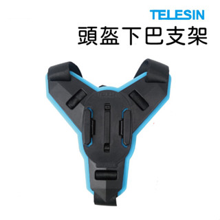 泰迅 頭盔支架 安全帽支架 安全帽下巴綁帶 適用Gopro hero11/10/9/8/7/6/5、大疆action