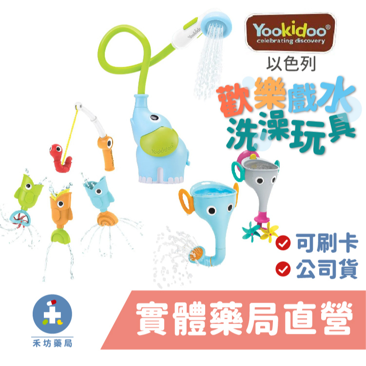 以色列 Yookidoo 戲水玩具系列 長鼻子小象 小漁夫釣魚趣 小象蓮蓬頭 洗澡玩具 禾坊藥局親子館