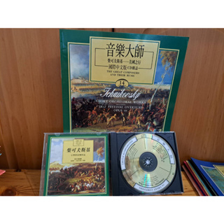 《音樂大師》國際中文版CD雜誌 +CD 柴可夫斯基-美國之行 #14