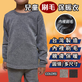 【現貨】【保暖刷毛衣暢銷款】圓領保暖衣 小朋友保暖衣 刷毛衣 保暖褲 刷毛褲 內厚刷毛 厚刷 臺灣製造 兒童長袖 童長袖