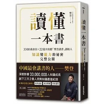 現貨 讀懂一本書 3300萬會員、22億次收聽「樊登讀書」創始人知識變能力的祕密完整公開【三采】 a