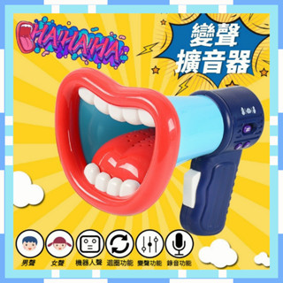 🔥現貨速發🔥 玩具 變聲擴音器 變聲手持錄音器 整蠱搞怪玩具 錄音喇叭 變音喇叭 惡搞話筒擴音器 小喇叭玩具 搞怪變聲器