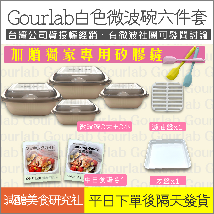 【懶惰姐減醣美食研究社】日本 Gourlab 神奇微波碗 白色 現貨 6件組 微波 烹調盒 微波爐 保鮮盒 烹調盒 便當