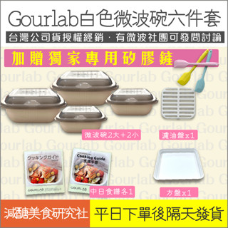 【懶惰姐減醣美食研究社】日本 Gourlab 神奇微波碗 白色 現貨 6件組 微波 烹調盒 微波爐 保鮮盒 烹調盒 便當