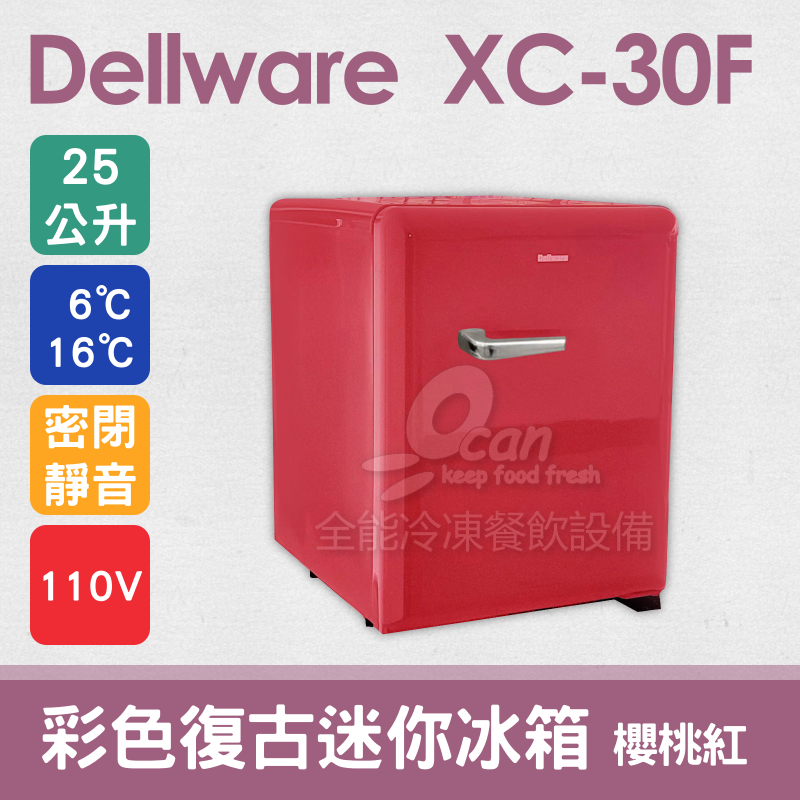 【全發餐飲設備】Dellware 德萊維 彩色復古迷你冰箱 (XC-30F)