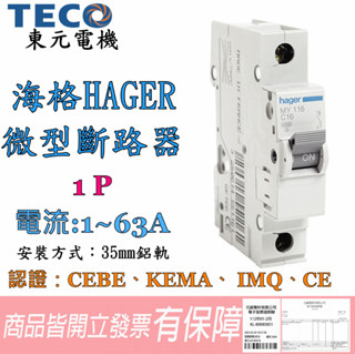 MY-101 → MY-163 AC電壓 微型斷路器 海格 HAGER 線路過載及短路保護 法國原廠進口💯含稅開發票