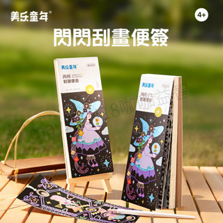 🔶現貨在臺🔶 美樂 Joan Miro 新品🆕 閃閃刮刮畫 創意開發 DIY手工創意 美勞 兒童炫彩刮畫 兒童禮物