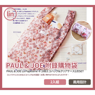 《林居家》《現貨》日雜附錄款 PAUL & JOE La Papeterie 購物袋+透明收納袋 環保袋 購物包
