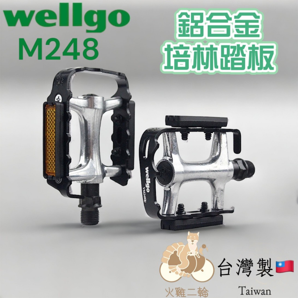 火雞Tth 台灣製 wellgo 維格 M248 DU 陽極鋁合金培林腳踏板  紅/黑/銀 外銷版踏板+反光片