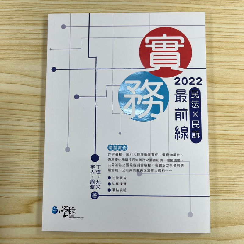 丁偉、允文、宇人、周瑜《民法X民訴實務最前線》2022 二版 法律/司律/國考用書/參考書