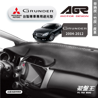 台灣製AGR｜三菱 GRUNDER 專車專用避光墊｜奈納炭/竹炭/皮革｜歷代車款｜儀表板保護墊｜遮陽毯 避光毯｜破盤王