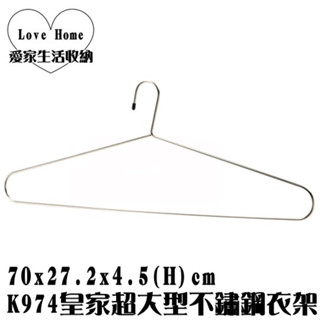 【愛家收納】臺灣製 K974 皇家超大型不鏽鋼衣架 曬衣架 曬衣架 浴巾架 乾濕兩用衣架 成人衣架 掛衣架吊衣架