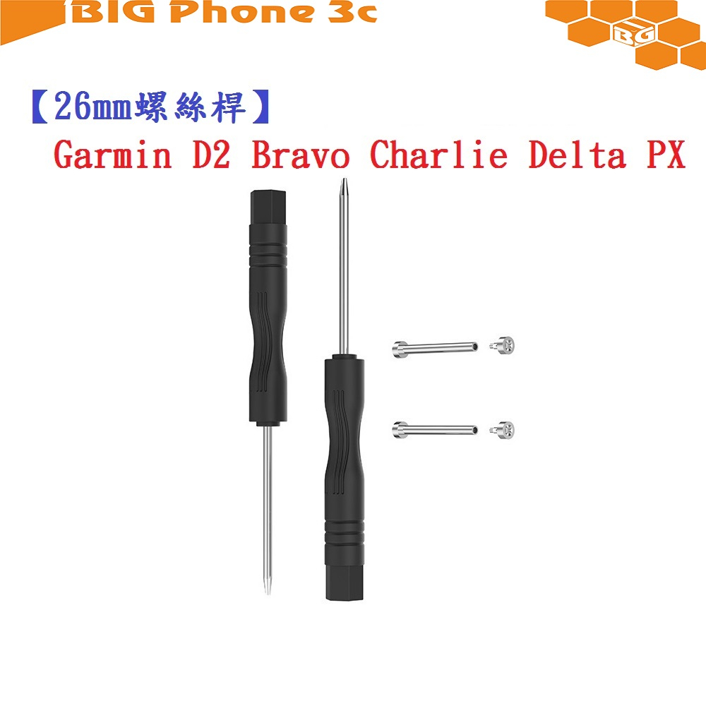 BC【26mm螺絲桿】Garmin D2 Bravo Charlie Delta PX 連接桿 鋼製替換 錶帶拆卸工具