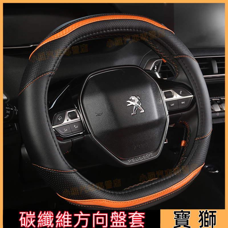 PEUGEOT 寶獅 適用碳纖維方向盤套 方向盤 皮套 方向盤套 2008 3008 5008 皮方向盤套 把套手把套