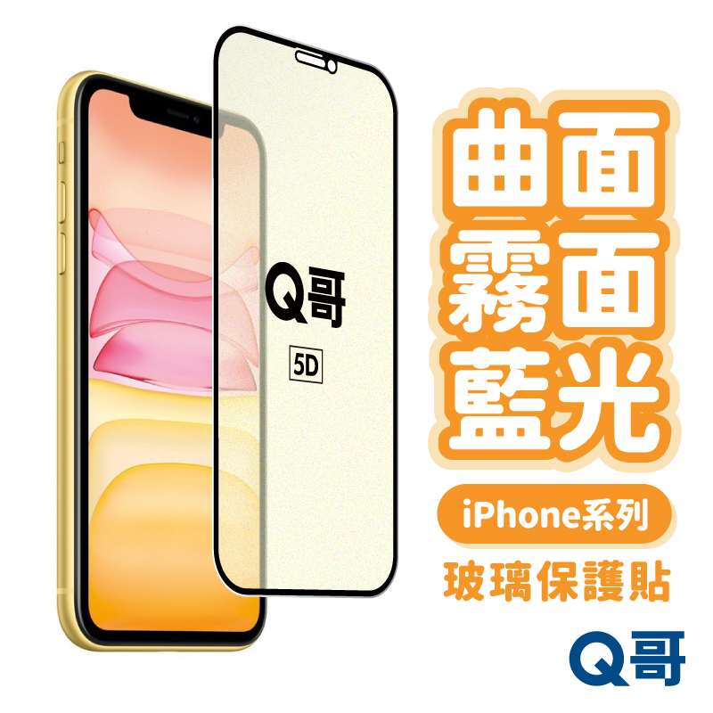 Q哥 曲面霧面藍光 玻璃貼 霧面 抗藍光 適用 iPhone 17 Air 16 15 11 Pro 保護貼 U71