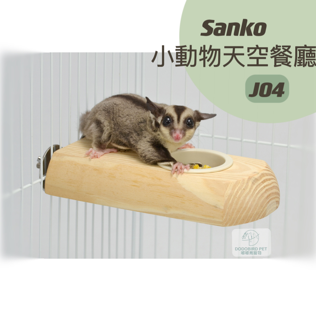 《嘟嘟鳥寵物》日本Sanko 小動物用天空餐廳 J04 蜜袋鼯 松鼠 龍貓 鳥