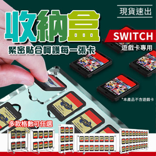 【多款格數】SWITCH收納盒 任天堂 遊戲片 透明卡盒 卡片收納盒 卡夾收納 卡 遊戲卡收納盒 遊戲片 臺灣出貨