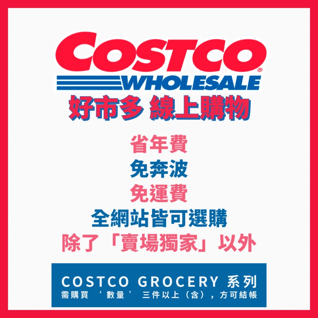 【Costco好市多】官網直送到府_線上代購_下單區_免運_可信用卡