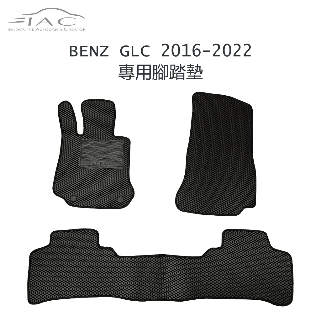Benz GLC 2016-2022 專用腳踏墊 防水 隔音 台灣製造 現貨 【IAC車業】