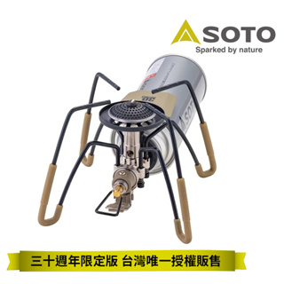 SOTO 日本 30週年紀念蜘蛛爐 經典大地沙色 日本製 ST-AS310DY