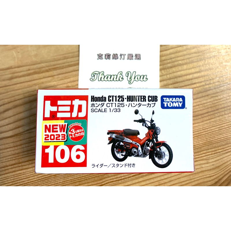 現貨 全新Tomica 多美小汽車 No.106 Honda CT125 Hunter Cub 機車 摩托車