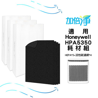 【加倍淨】適用Honeywell HPA-5350WTW HPA-5350WTWV1空氣清淨機 一年份HEPA濾心耗材組