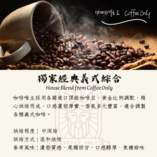 【咖啡唯主 Coffee Only】獨家經典義式綜合咖啡豆