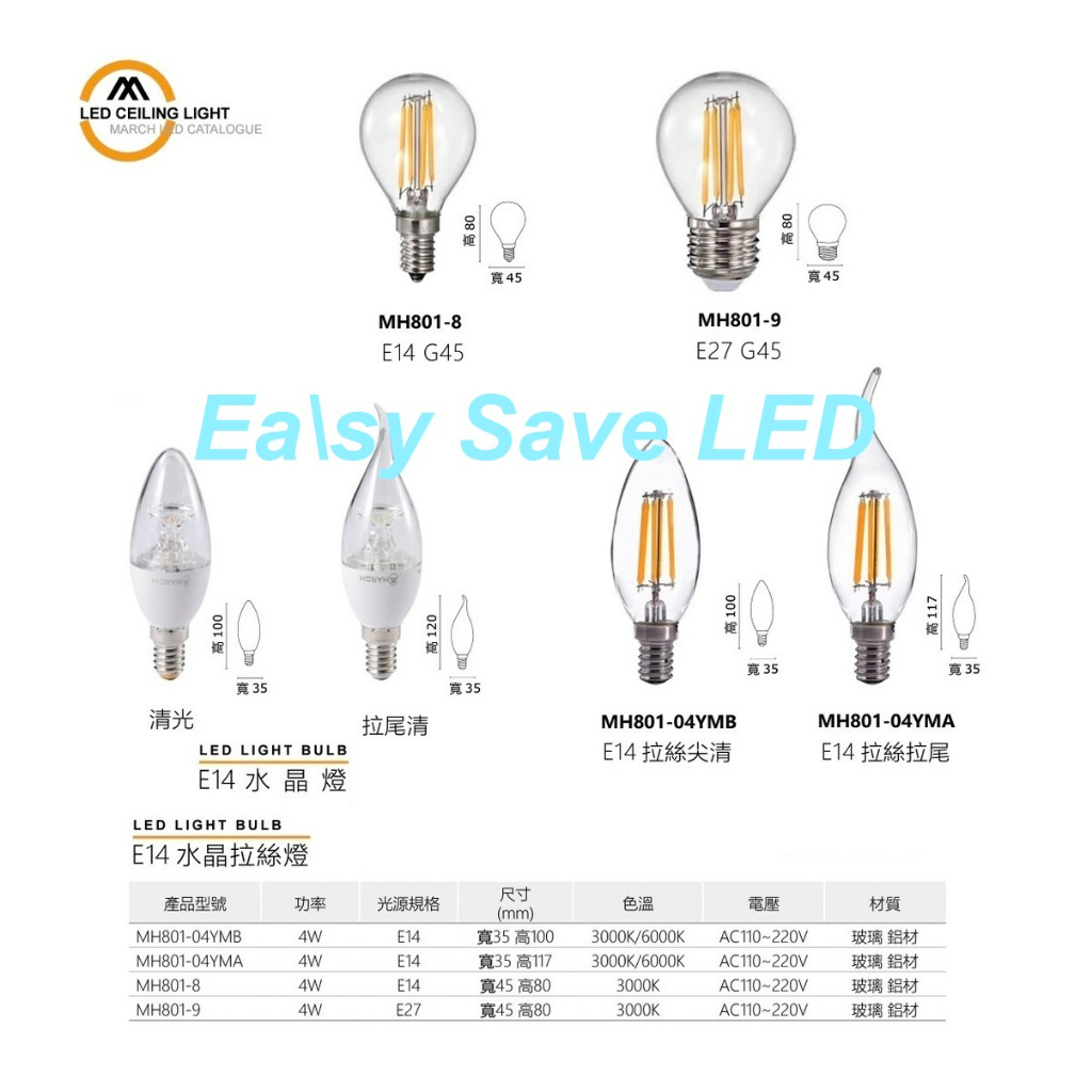 含稅 MARCH LED E12/E14/E27 燈泡 1W/4W/5W/6W/8W 燈絲燈 水晶燈 蠟燭燈/美術燈