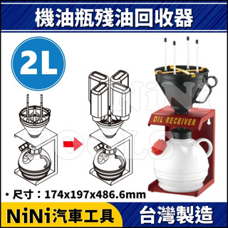 現貨【NiNi汽車工具】LY-150 機油瓶殘油回收器 2L | 機油 殘油 回收桶 收集桶 集油桶 收集桶 回收桶
