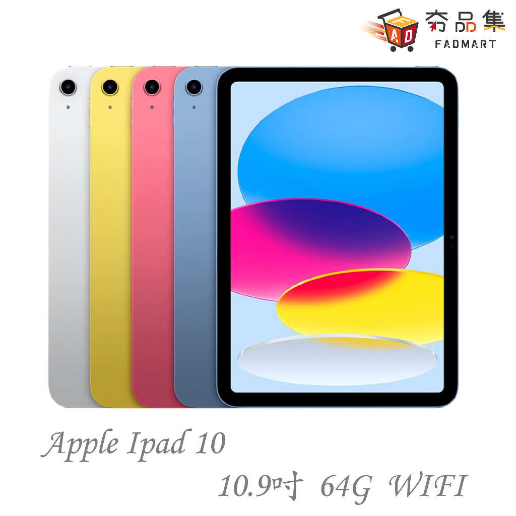 10倍蝦幣 夯品集 Fadmart Apple iPad 10 第十代 2022 10.9吋 64G WiFi 平板