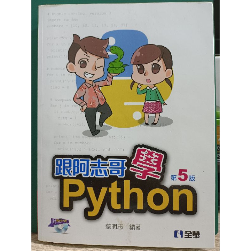 跟阿志哥學Python—第五版