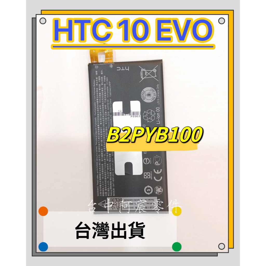 『台中阿宸零件』HTC 10 EVO 電池 B2PYB100