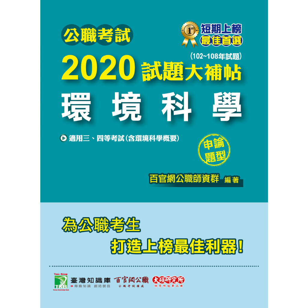 公職考試2020試題大補帖【環境科學(含環境科學概要)】(102~108年試題)(申論題型)