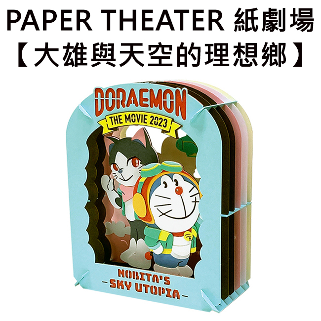 紙劇場 大雄與天空的理想鄉 紙雕模型 紙模型 立體模型 哆啦A夢 小叮噹 PAPER THEATER C80