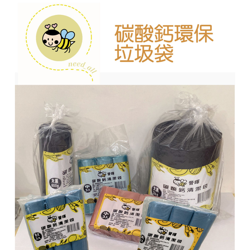 晉暉 碳酸鈣環保 垃圾袋 清潔袋 超大黑色 3kg 1捲/包 選購區 台灣製 《J001》