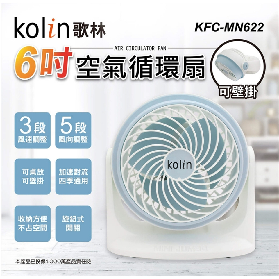 kolin歌林 6吋空氣循環扇 KFC-MN622(可桌上/可壁)(淺藍)