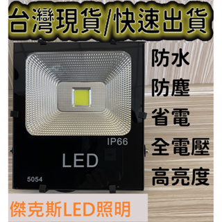 🔥快速出貨🔥LED COB戶外投射燈10W/20W/30W/50W足瓦 高亮度&省電&耐用(全電壓)招牌廣告燈