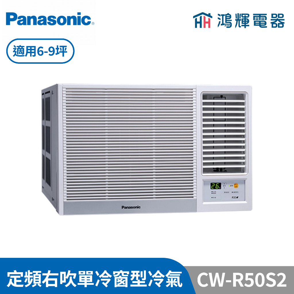 鴻輝冷氣 | Panasonic國際 CW-R50S2 定頻單冷右吹窗型冷氣 含標準安裝
