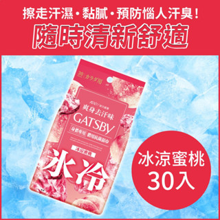 日本 GATSBY體用抗菌濕巾 (冰涼蜜桃)30張/超值包 外出必備 潔淨清爽 懶人必備