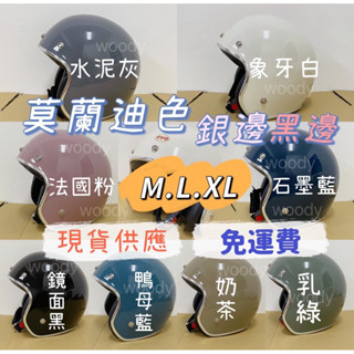 ⭕️附防水條UV長鏡片⭕️帽無敵⭕️附發票⭕️ 大人安全帽 復古安全帽 莫蘭迪安全帽 大地色質感銀邊安全帽 復古帽