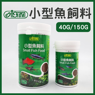 【春日水族】ISTA 小型魚飼料 40g / 150g 小型魚 小魚飼料 水族飼料 孔雀魚 燈科魚 球魚 紅米奇 伊士達