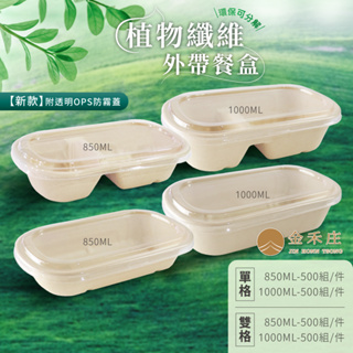 【金禾庄包裝】GQ01-02~03 850/1000cc植物纖維餐盒+OPS防霧蓋 單格/雙格 500組箱購賣場健康餐盒