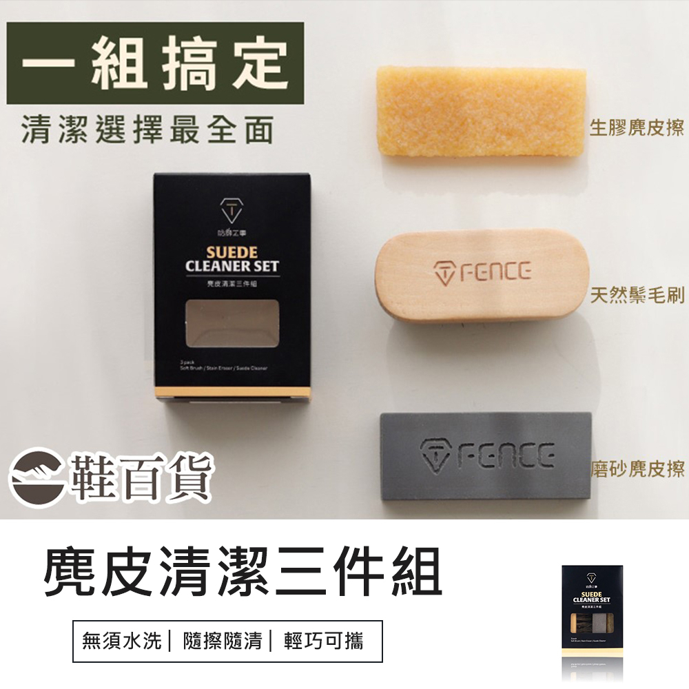 【鞋百貨】防御工事 麂皮清潔三件組​ 鬃毛刷 鞋子清潔 生膠麂皮擦 麂皮擦 麂皮專用清潔擦