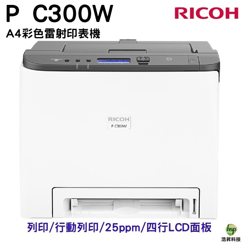 RICOH 理光 P C300W 彩色雷射印表機 WiFi 雙面列印 手機列印