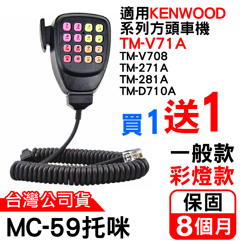 心機X無線 MC-59托咪 KENWOOD手持麥克風 TM-V71A V708 V71托咪 MC59彩燈 閃燈 七彩