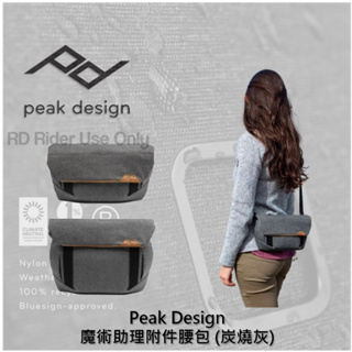 ◮萊德RD◭ Peak Design V2 魔術助理附件腰包 炭燒灰 腰包 側背包 休閒包 擴展容量 斜肩 側背 相機包