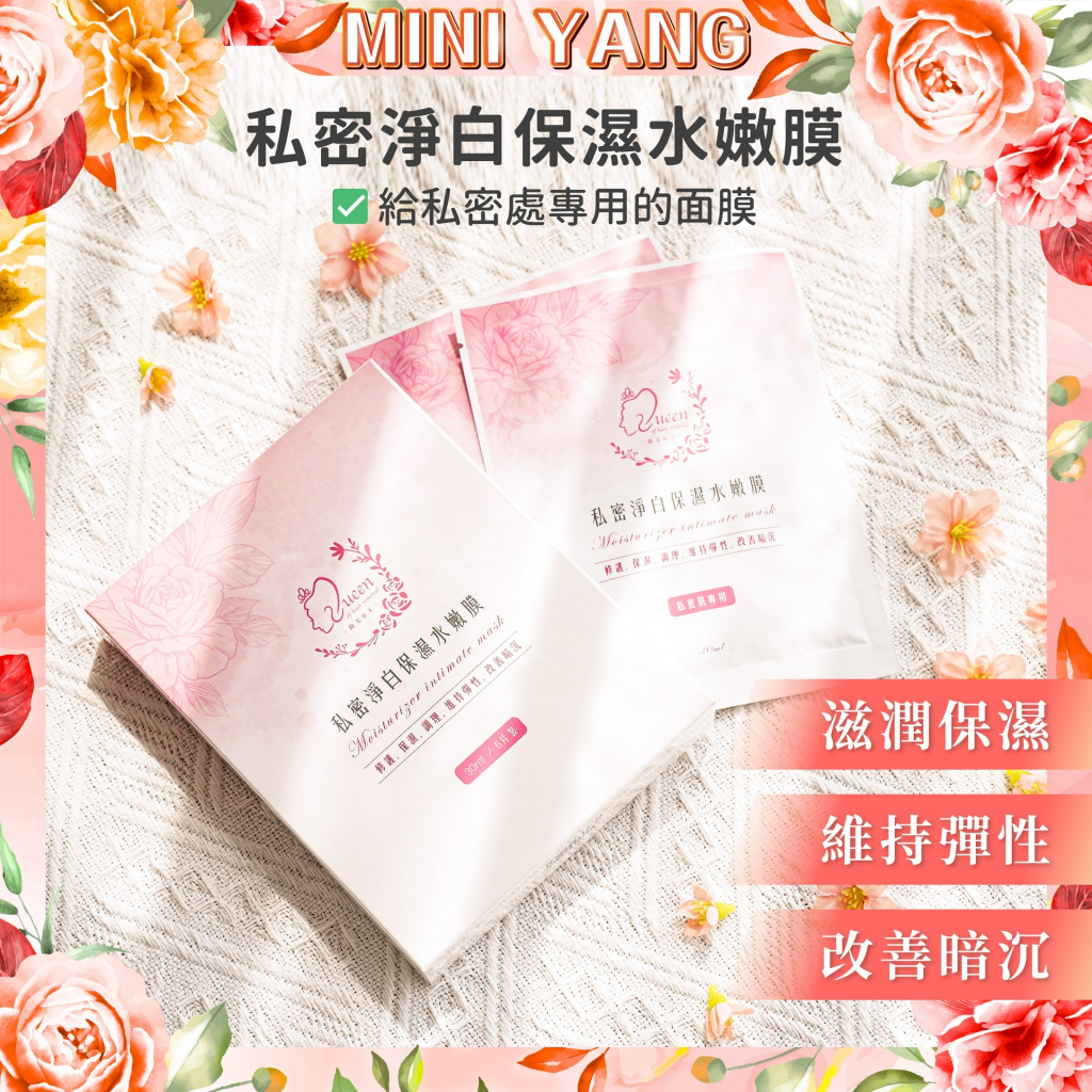 【適用於各種除毛後保養】私密淨白保濕水嫩膜30ml【MINI YANG】私密處面膜 私密處嫩白 私密處保養 私密處保濕