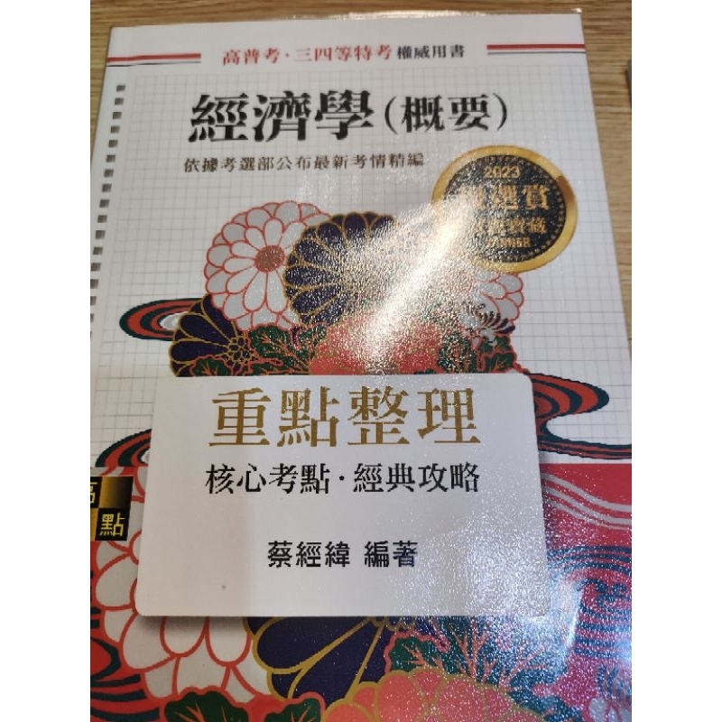 ［降價求售］經濟學（概要）高點 蔡經緯用書 全新