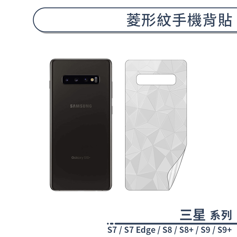 三星 S系列 菱形紋透明手機背貼 適用S7 Edge S8 S8+ S9 S9+ 保護貼 保護膜 背膜